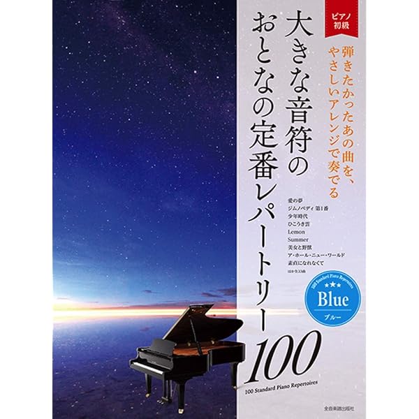 大きな音符で楽しむ 大人のピアノ | 岩瀬 貴浩, 柴垣 佳予子